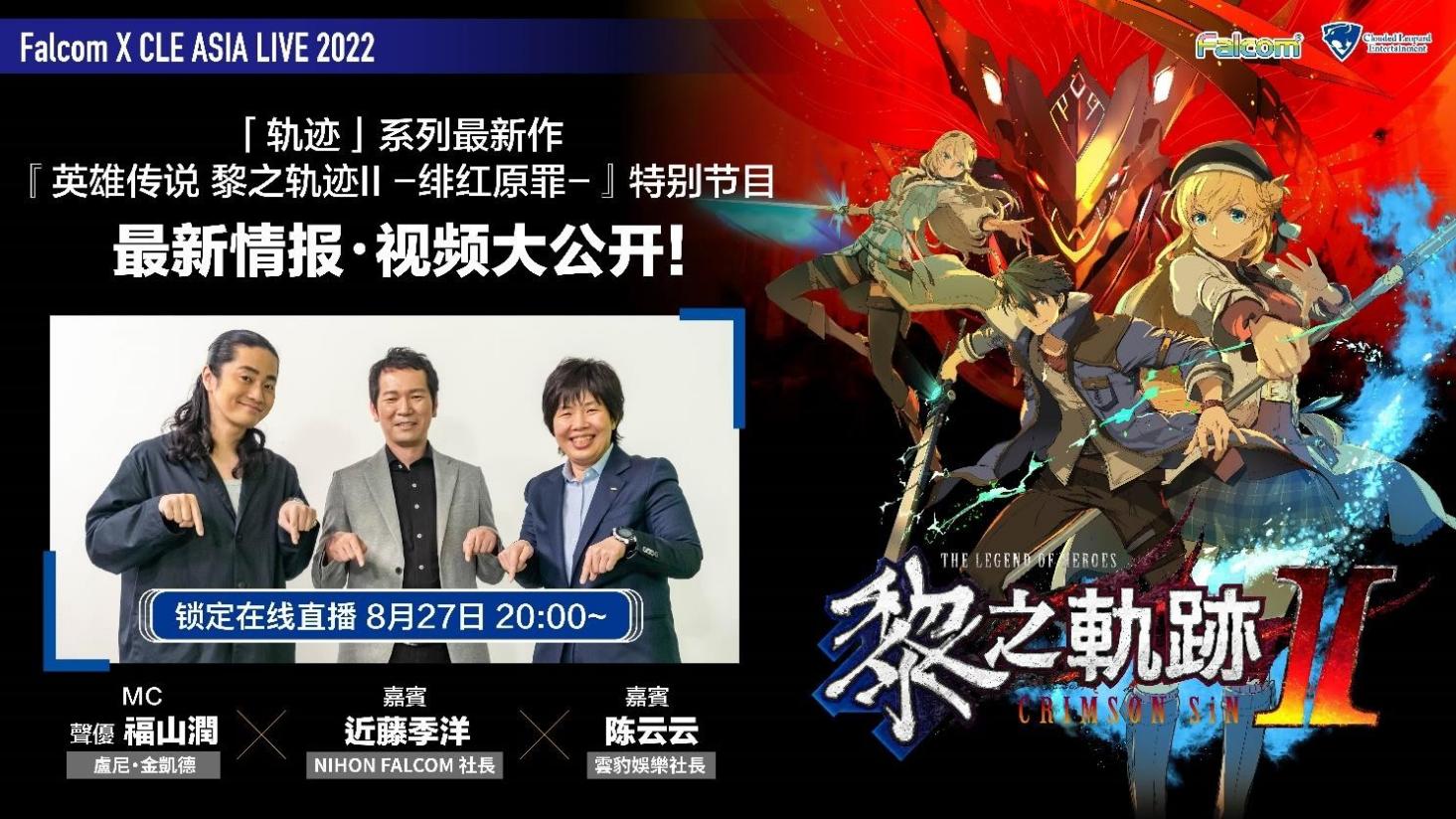 《李II的轨迹》网络节目《Falcom×CleanAsian2022》将于8月27日20点直播。