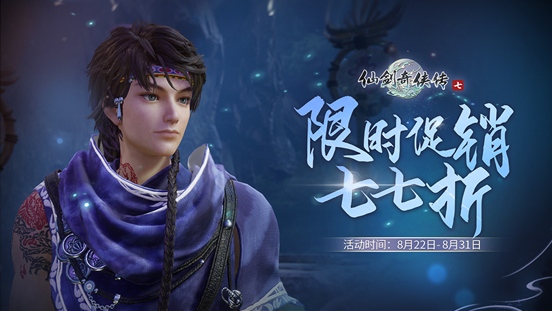 《仙剑奇侠传7》今天开7.7折，到月底。