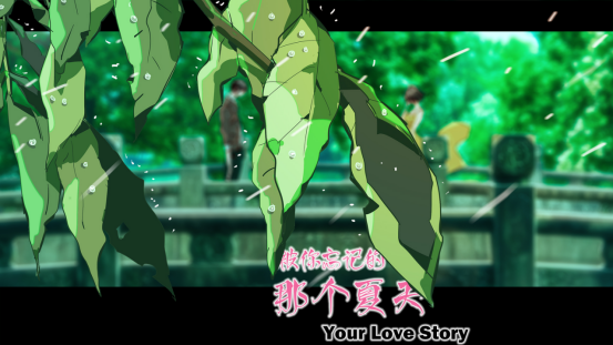 你的爱情故事被你遗忘的那个夏天