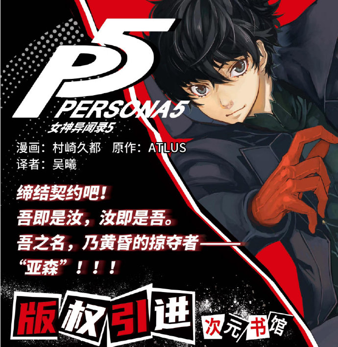 《女神异闻录5》漫画中文版确认引入主角讲故事。