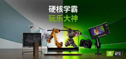选学装备，来NVIDIAGeForce笔记本精彩启动季！