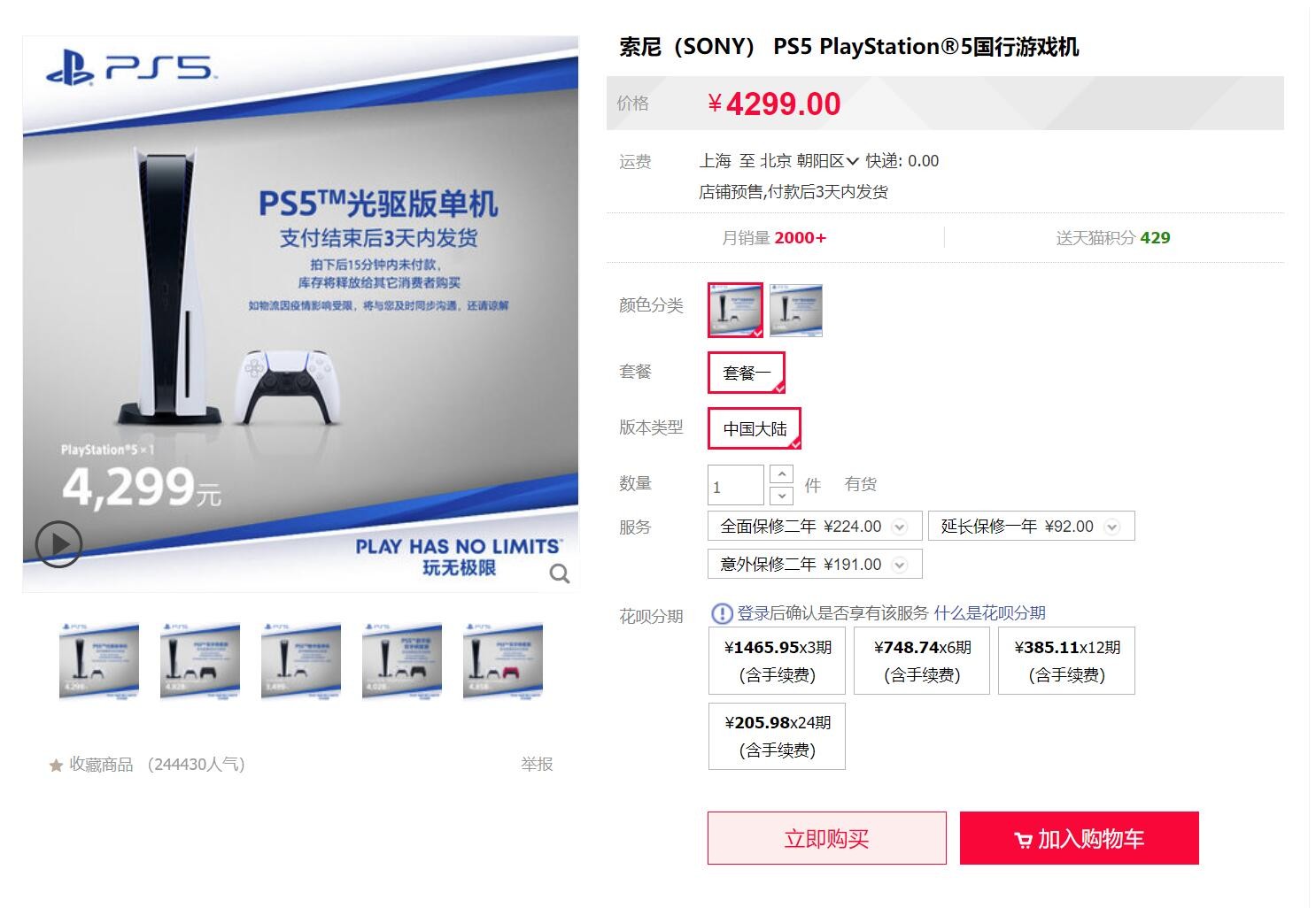 天猫旗舰店PS5开始涨价，光盘版价格调整为4299元。