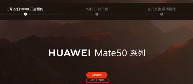 华为Mate50/Pro系列预约量超过百万。