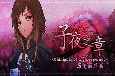 子夜之章：历史的终局～ / MidNights of Desperado～ v1.9.4
