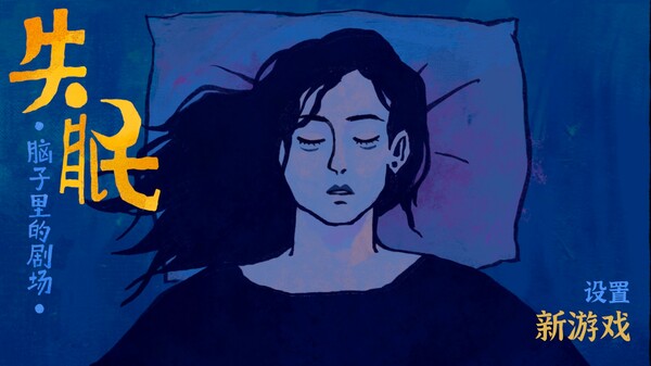 《完美的一天》开发者新出的手绘益智游戏《失眠》在线Steam