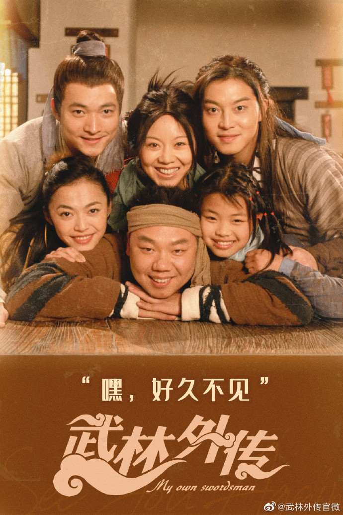 《武林外传》微博官方微在线热聊活动今晚开启。