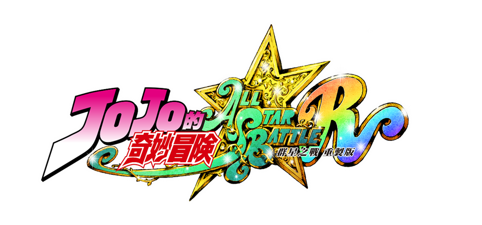 《JOJO的奇妙冒险 群星之战 重制版》同步公众体验版信息今日发售。
