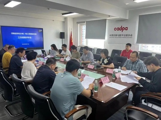 《网络游戏分类》等三个团体标准工作草案评审会召开。