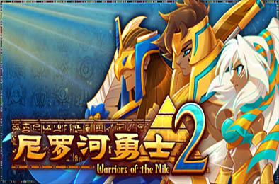 尼罗河勇士2 / Warriors of the Nile 2 v1.0007