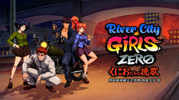 《热血硬派国夫君外传 热血少女 零》中文版9月22日上市！