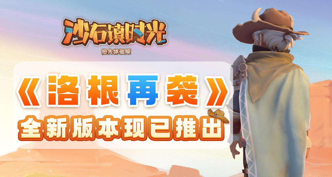 《沙石镇时光》《洛根再袭》更新预告，新版本今日上线！