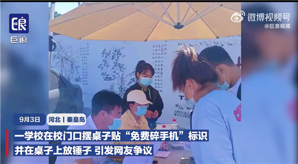 河北某学校门口设“免费碎手机”摊位:家长已同意。