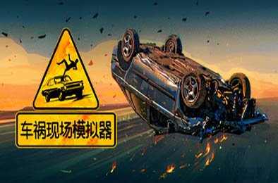 车祸现场模拟器 / Accident