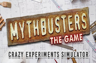 流言终结者：疯狂实验模拟器 / MythBusters: The Game - Crazy Experiments Simulator