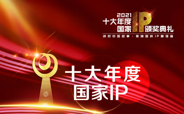 2021年全国十大IP评选榜单《原神》《三体》等奖项