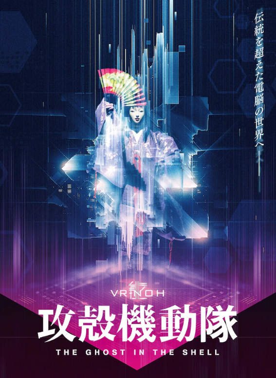 不需要VR眼镜，传统与现代的结合《VR能攻壳机动队》展会于11月3日开始。