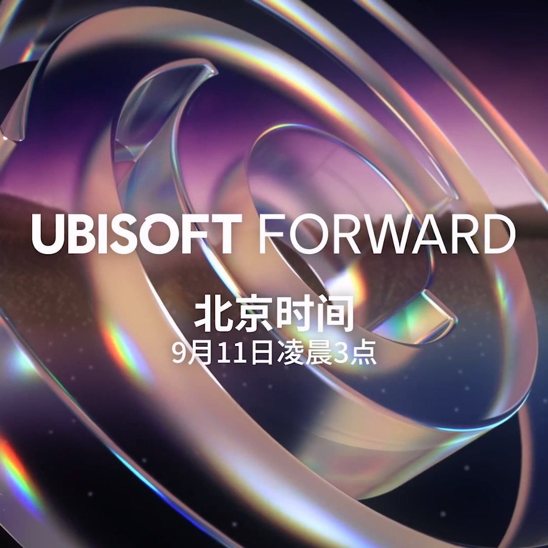 育碧将于9月11日3点举行发布会《刺客信条》特别节目等。