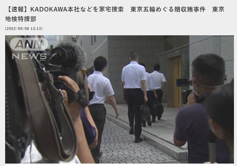 角川总部和社长官邸因东京奥运会贿赂丑闻被搜查。