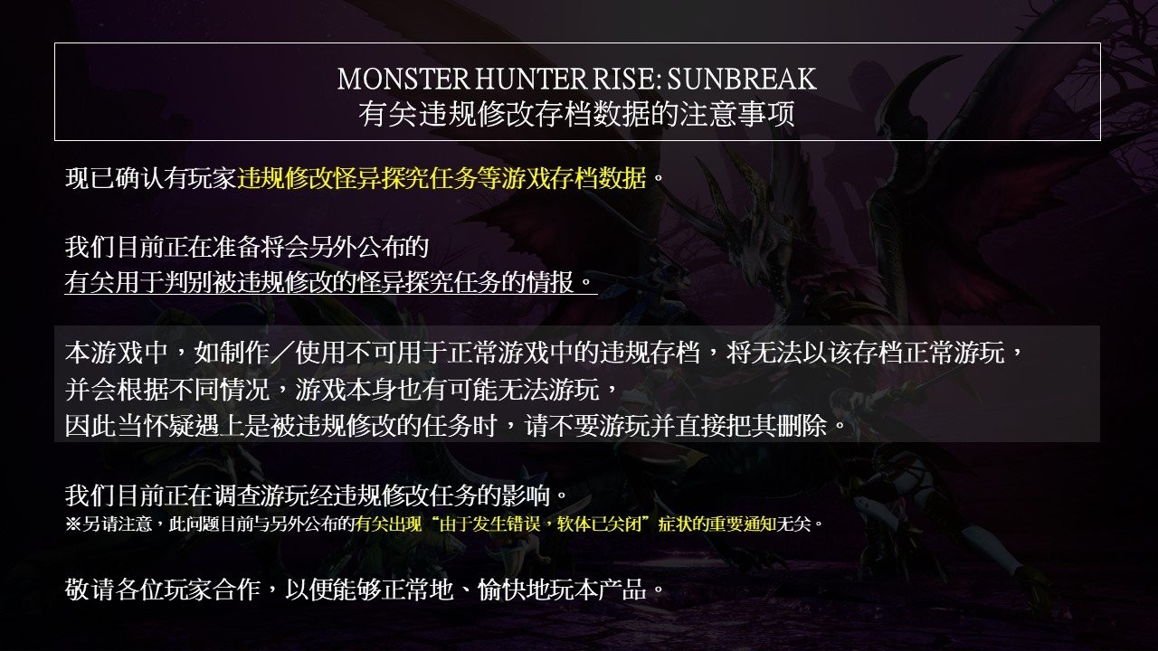 《怪物猎人崛起：曙光》发布违规修改任务的标准。官方建议玩家删除。