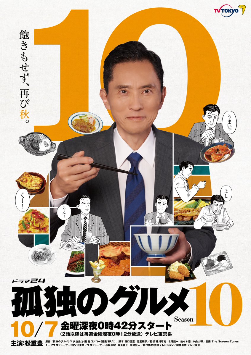 《孤独的美食家》第十季海报公开，10月7日正式上线。