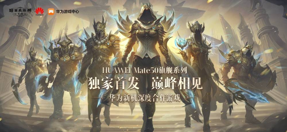 顶流体《暗黑不朽》华为Mate50，高框原画版，首发。