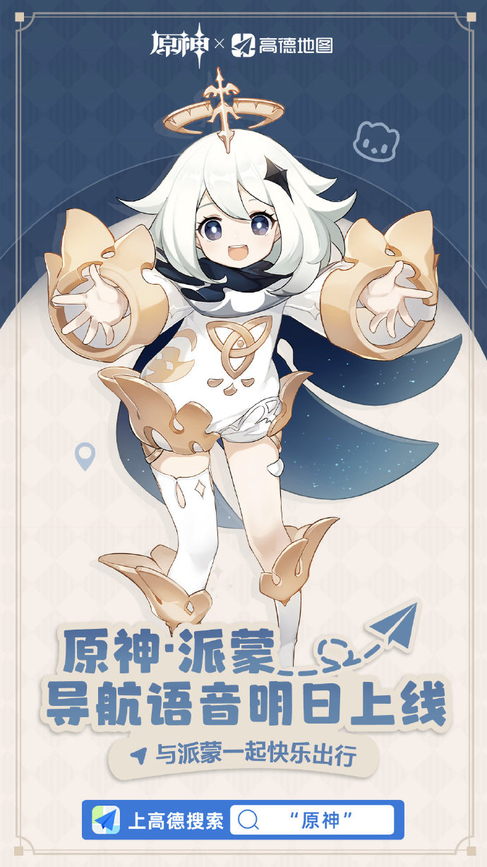 高德地图联动《原神》派蒙语音包明天上线。