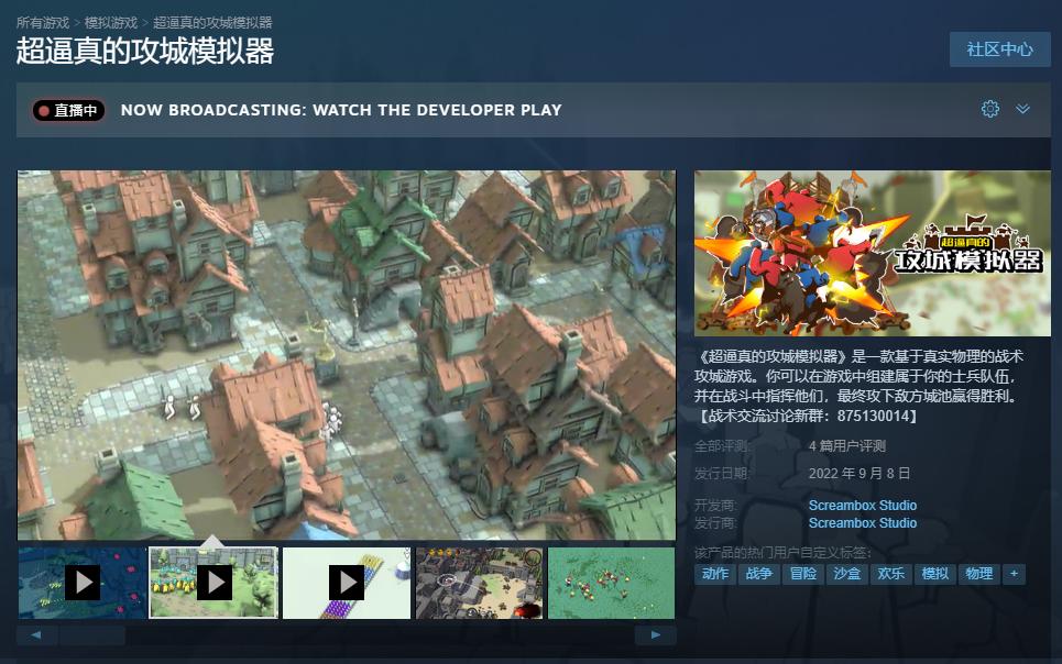 《超逼真的攻城模拟器》Steam首发体验版58元起售。