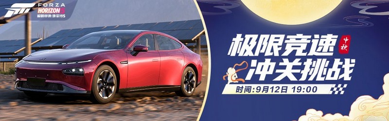 《极限竞速：地平线5》哔哩哔哩宇都活动邀请世界各地的司机共度中秋节。
