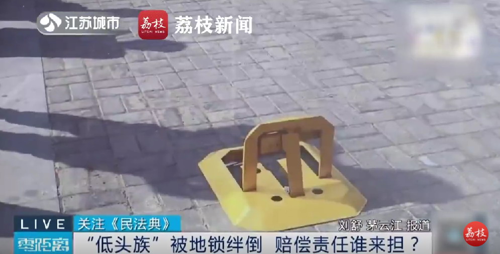 女子手机被地锁绊倒索赔16000元。法院:不看路10%责任