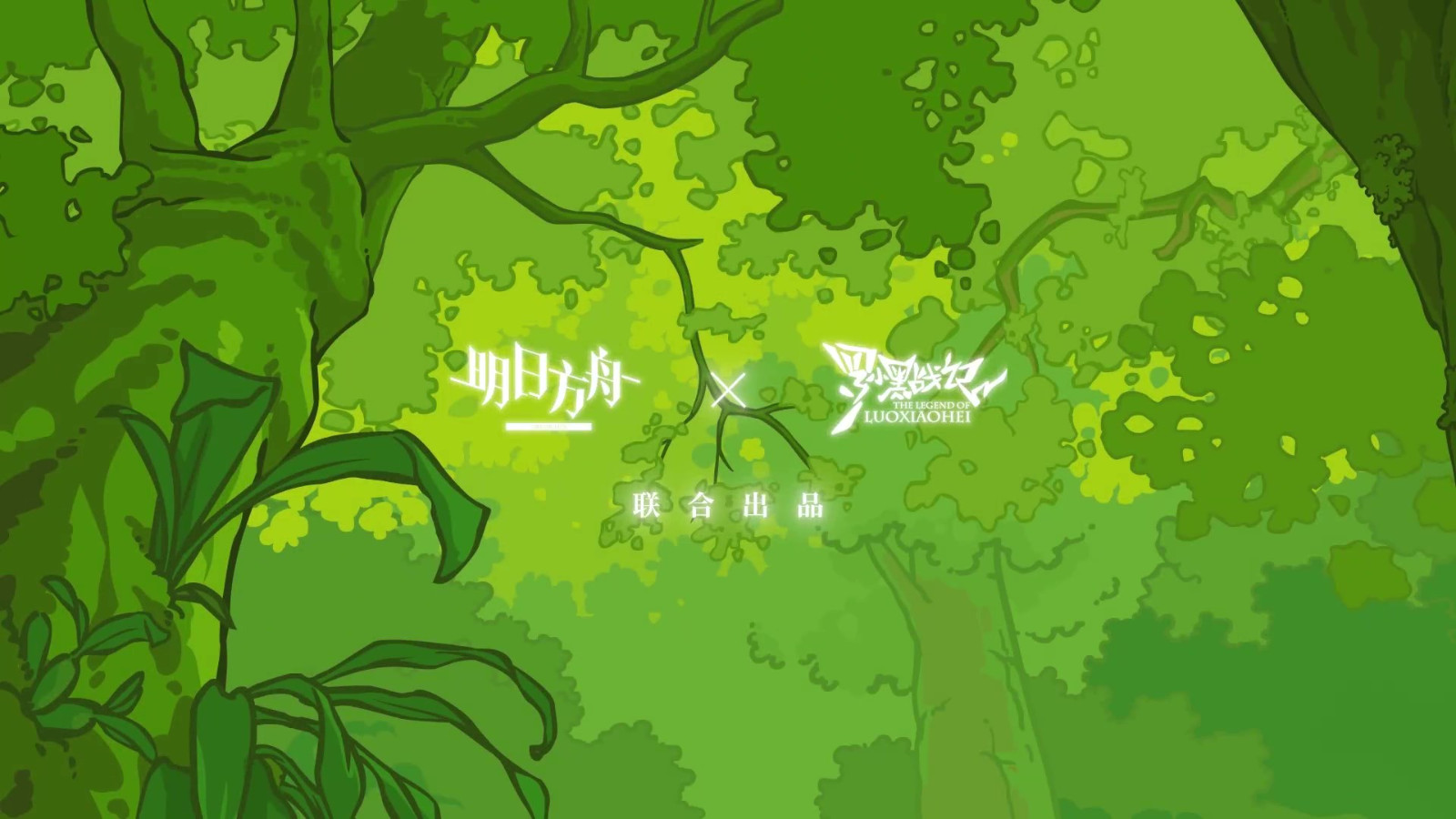 《明日方舟》联动《罗小黑战记》《好久不见》宣传PV公告