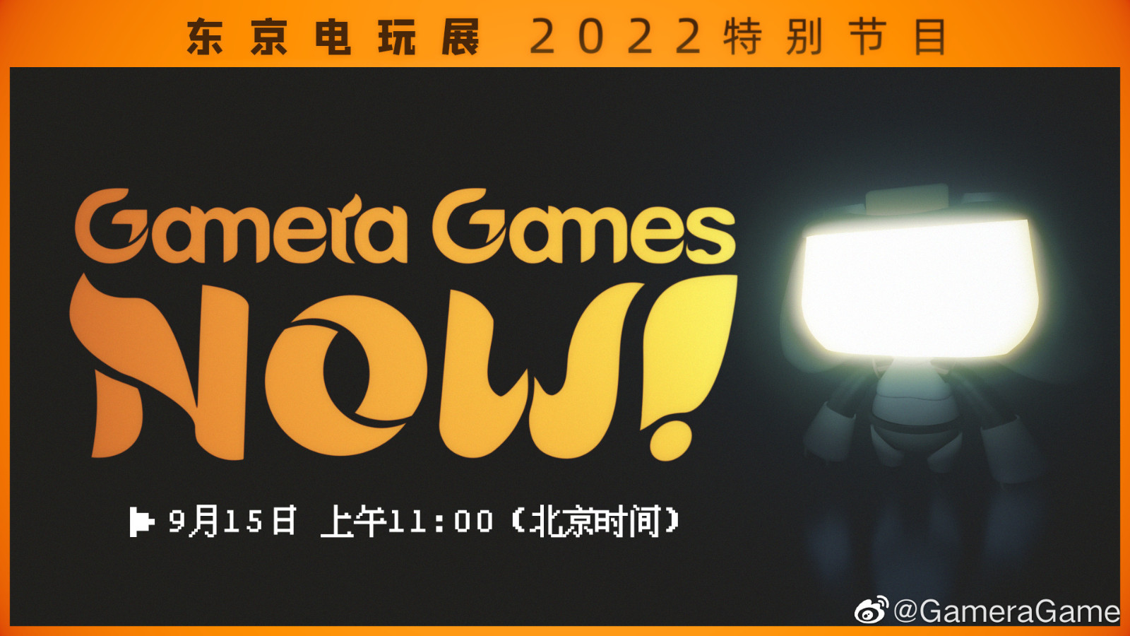 GameraGames东京电玩展特别节目9月15日10:00开始。
