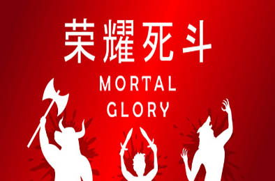 荣耀死斗 / 凡人的荣耀 / Mortal Glory v1.8
