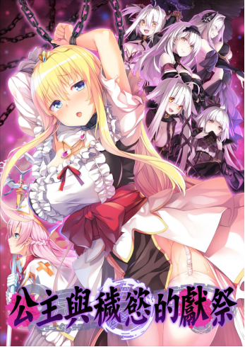 《公主与秽欲的献祭》已正式在STEAM平台上市！