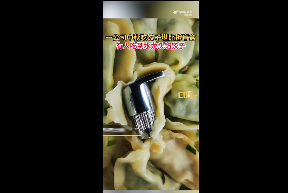 中秋节，公司的饺子员工吃的是龙头馅:辣椒和核桃。