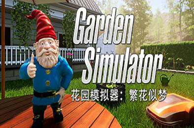 花园模拟器：繁花似梦 / Garden Simulator v1.0.2.2