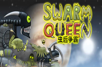 虫后争霸 / Swarm Queen v2.0.0