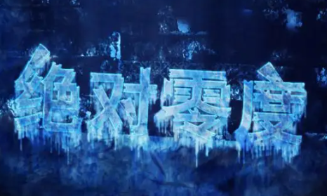 实验室里产生的最冷的物质只比绝对零度高十亿分之一摄氏度。