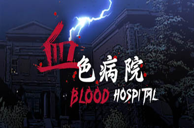 血色病院 / Blood Hospital v1.0