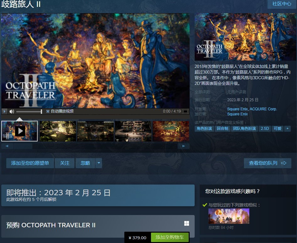 《歧路旅人2》上架，明年2月Steam售价379元。