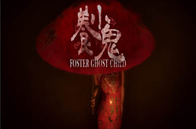 养小鬼 / 養小鬼 / Foster: Ghost Child
