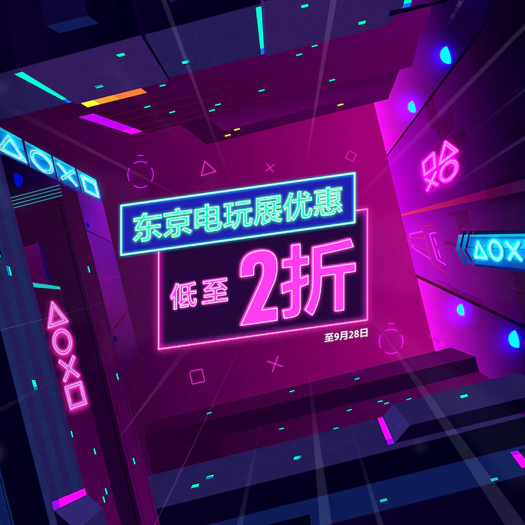 PS香港服务商城开启东京电玩展特惠游戏最低8折
