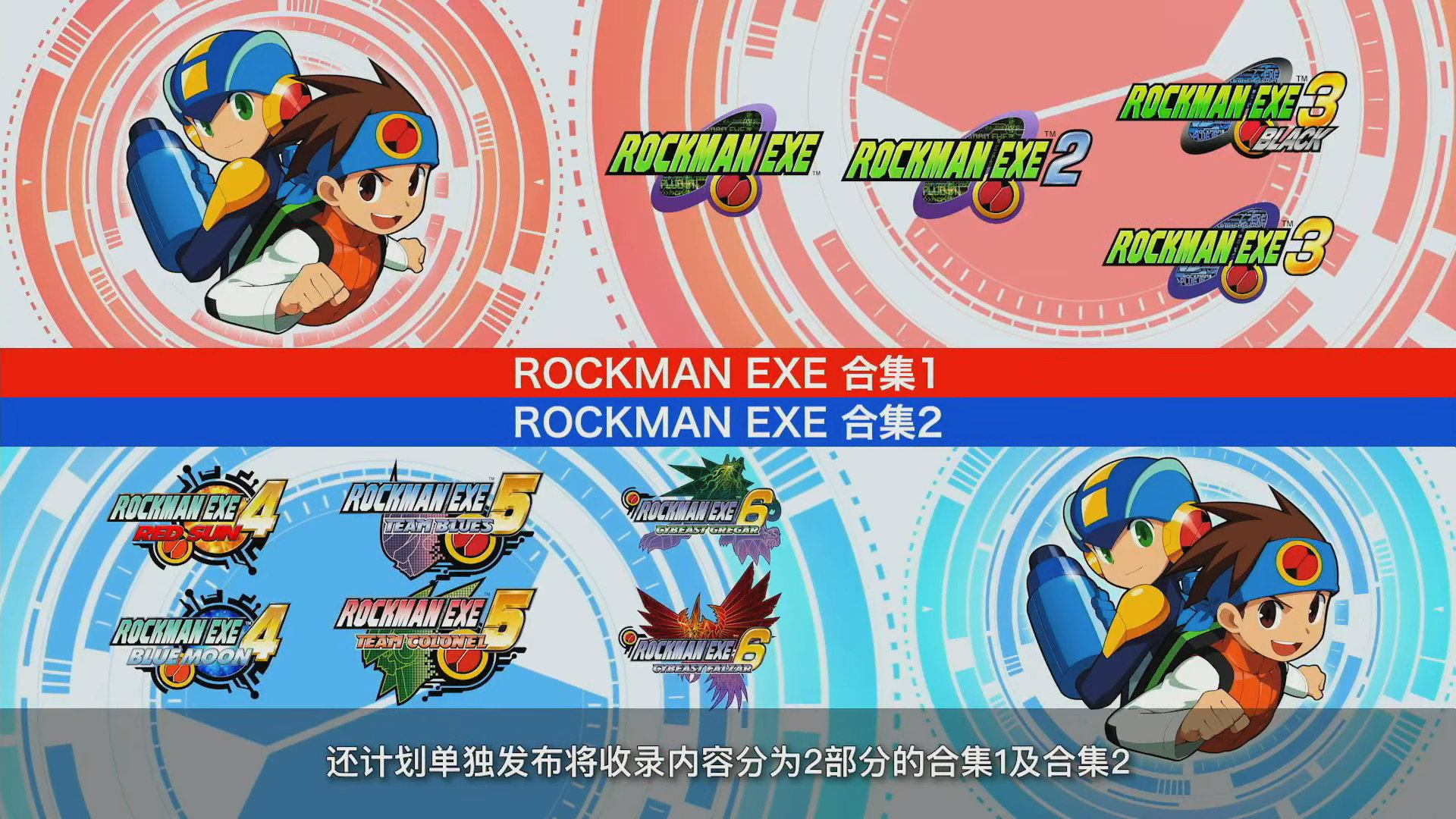 《洛克人EXE合集》将于2023年发布，支持中文。