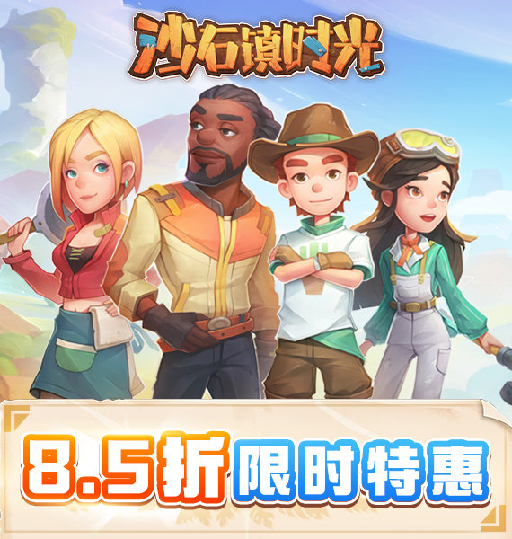 《沙石镇时光》Steam首次发售。下周开始多人在线测试。