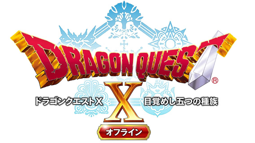 《勇者斗恶龙10离线版》官方发售、出售、更新、信息公开