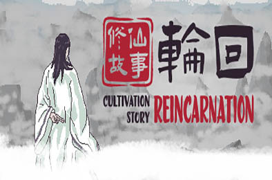 修仙故事：轮回 / Cultivation Story: Reincarnation