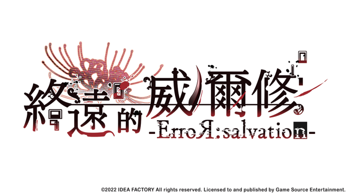 热门女性游戏新作《终远的威尔修 -ErroR:salvation-》开放预购和限量特别版！