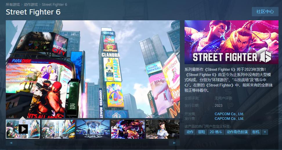 《街头霸王6》Steam页面将于2023年推出，可以添加到愿望列表中。
