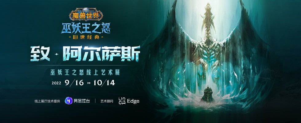 到阿尔萨斯《魔兽世界》巫妖王之怒线上艺术展开放。