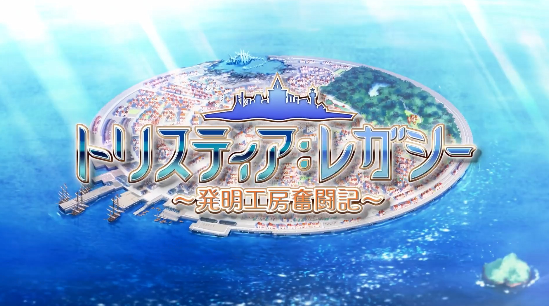 《发明工坊 Legacy》和《发明工坊 Restore》TGS2022预告片