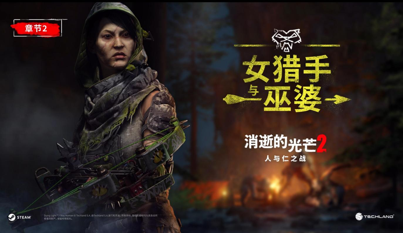 《消逝的光芒 2 人与仁之战》第二章-《女猎人和女巫》精彩亮相